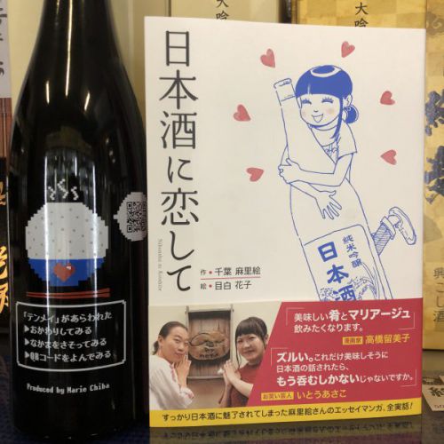 日本酒に恋して　店頭で販売してます。