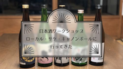 日本酒ワークショップ「ローカル・サケ・キャノンボール」参加レポ