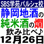 12.26 静岡県内の純米酒の燗酒大会