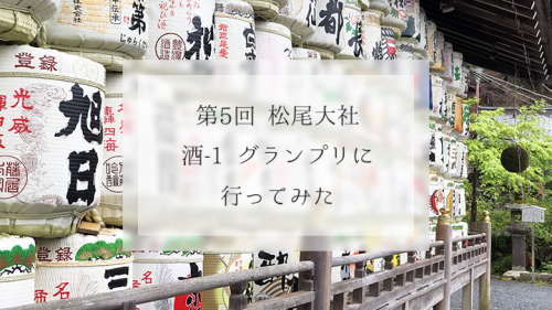 好きな日本酒蔵に投票♪松尾大社の酒1グランプリ2018参加レポ