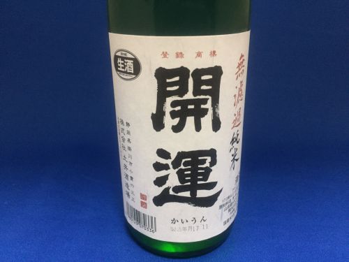 伝統の技と品質へのこだわりが生む祝い酒”開運”無濾過純米生酒