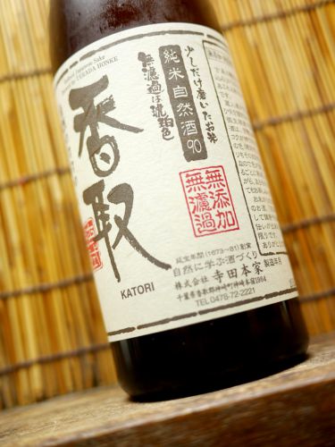 香取「純米　自然酒　９０」寺田本家定番の９０％精米純米酒！