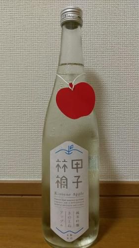甲子林檎 （きのえねアップル） 純米吟醸生