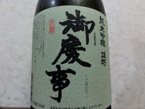 酸辛甘味と香り、飲みやすい。「御慶事 純米吟醸 雄町 生酒 」