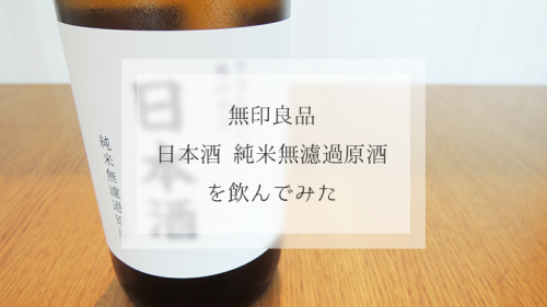 無印良品「日本酒 純米無濾過原酒」を飲んでみた！1800円は高い？