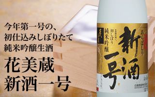 新年にオススメ！新酒一号・寿ボトル・縁起樽酒