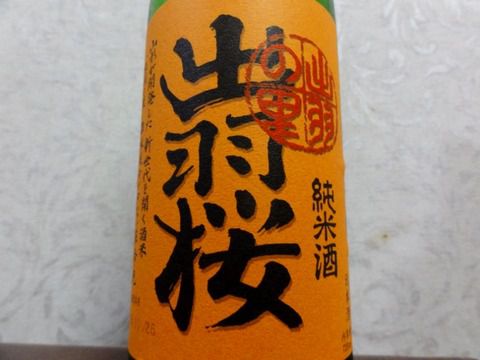 チャンピオン・サケ受賞記念の限定酒でーす。「出羽桜 純米酒 出羽の里 しぼりたて生原酒 」