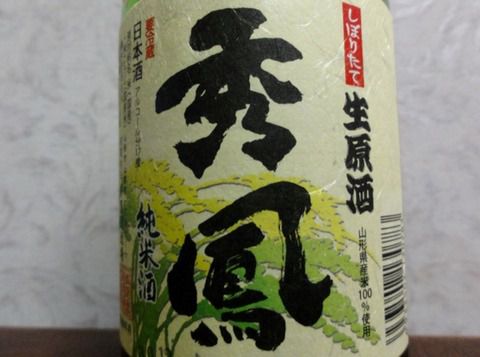 H３０年締めの酒は香り溢れる「秀鳳 純米酒 しぼりたて 生原酒 つや姫100％使用 」