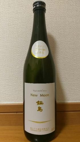 鍋島　「New Moon」　しぼりたて　純米吟醸　生原酒　３０BY