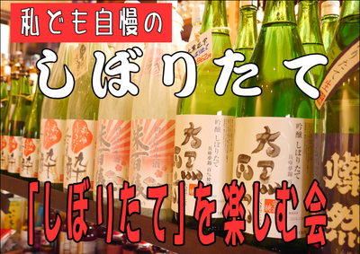 日本酒新酒しぼりたて飲み比べ/しぼりたてを楽しむ会