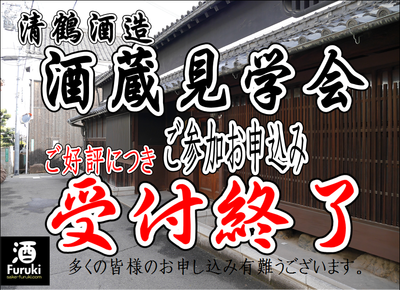 大阪 酒蔵見学会/高槻銘酒 清鶴酒造 酒蔵見学 ご好評につきご参加お申込み受付終了しました