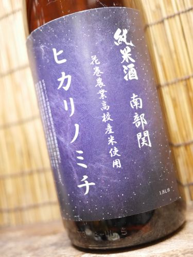 南部関「純米酒　ヒカリノミチ　H２８BY」学生栽培米を使った岩手のうま味酒　ぬる燗の危険度はヤバイ