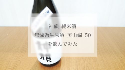 希少な日本酒「神韻 純米酒 無濾過生原酒 美山錦」をいただいた