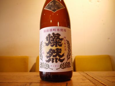 岡山県の日本酒　燦然 純米酒雄町