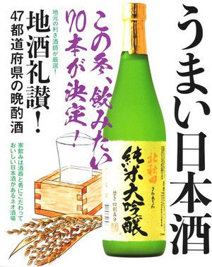 うまい日本酒、あります。