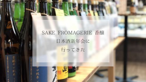 神戸市の「SAKE FROMAGERIE 香醸」で日本酒新年会やってきた
