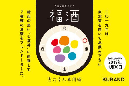 今年の節分は「恵方吞み」で福を呼び込もう！恵方呑み専用日本酒をKURANDオンラインストアで新発売！