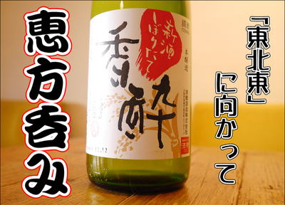 2月3日の「節分」は日本酒で恵方呑み