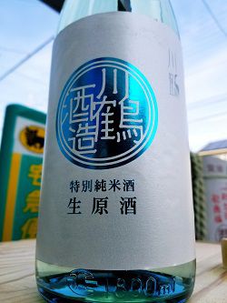 川鶴の生原酒！