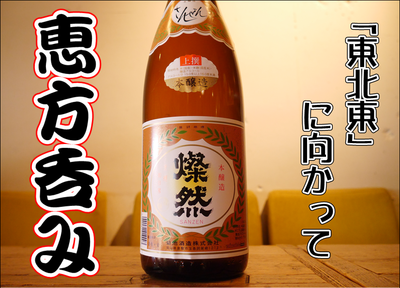 節分の日は日本酒で恵方呑み 2月スタート