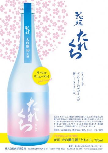 【新酒】今期リニューアル！「大吟醸生酒 たれくち」