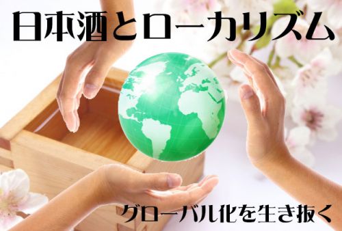 日本酒とローカリズム｜世界を1つにしグローバル化を生き抜く