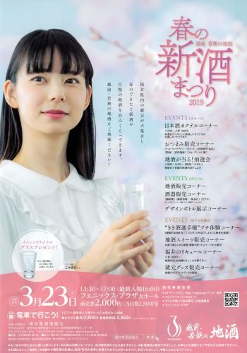 【イベント】福井の新酒が大集合♪「春の新酒まつり」