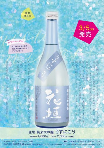 【新酒】春呼ぶ酒「うすにごり」、発売始まりました！