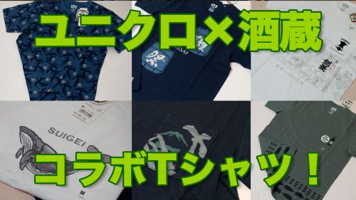 ユニクロ×酒蔵コラボTシャツ買ってみた！品質も良く満足度高いぞ！