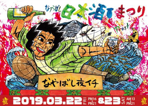 2,019年 なやばし夜イチ 日本酒祭り