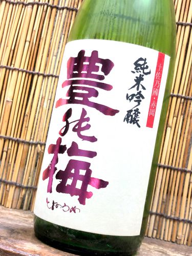 豊能梅「純米吟醸」高知流のキレッキレな辛口酒