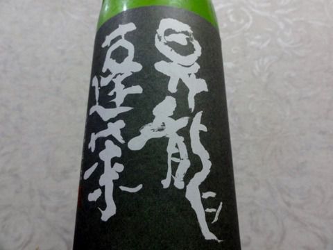 ヤッパ辛苦な神奈川の酒 「昇龍蓬莱 きもと純米30BY 山田錦 75 槽場直詰生原酒」