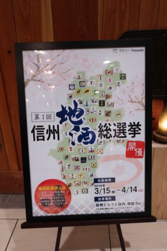 ★【信州 地酒総選挙!】 長野駅の「発酵バー醸す」でやっていました(^0^)/ 長野県縦断呑み鉄の旅