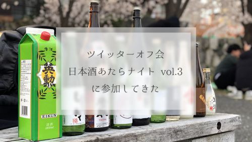 お花見！関西日本酒ツイッターオフ会「日本酒あたらナイト」参加レポ
