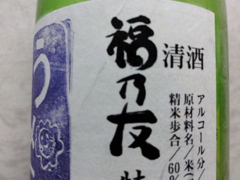 ピリッとバンッとジワッと旨かった。　「福乃友 特別純米生原酒　醸造家のうらメニュー酒」