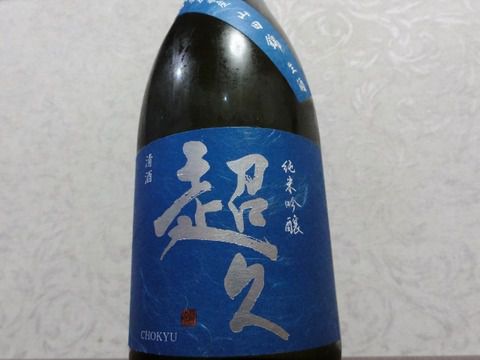 完熟だね～　サイコーな飲み頃。　「超久 純米吟醸 兵庫県産山田錦 生酒 2015（27ＢＹ）」