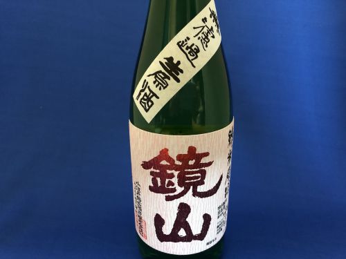 小江戸・川越の濃純な日本酒「鏡山」特別純米無濾過生原酒