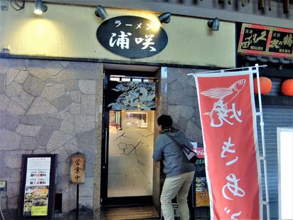 【　浦咲ラーメン　★　新潟地酒うまいもん屋情報　】　