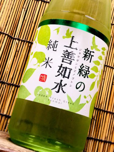 上善如水「新緑の上善如水　純米」キウイ酵母で仕込んだ低アル日本酒！？