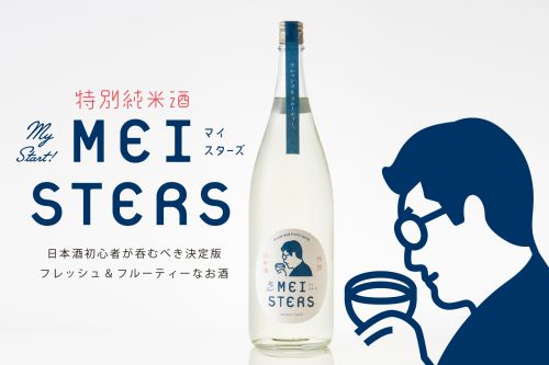 日本酒初心者が呑むべき決定版「MEISTERS 特別純米酒 フレッシュ&フルーティー」が新登場！