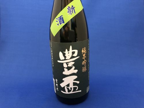 津軽の銘酒「豊盃」純米吟醸　爽やかな酸味と豊かな香味の新酒