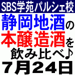 7.24 静岡県の全酒蔵の本醸造酒を飲み比べ！