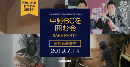 和歌山の地酒とおつまみのペアリング！中野BCを囲む会開催！