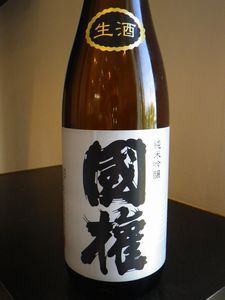 福島・会津の美酒三昧②「国権　純米吟醸　生酒」肌理の細かなシルキータッチの甘旨味が酸渋を従えて、瑞々しい世界を描く