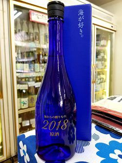 『海からの贈りもの2018原酒』