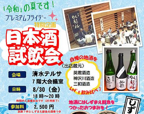 8.30 清水の3つの美酒の日本酒試飲会♪