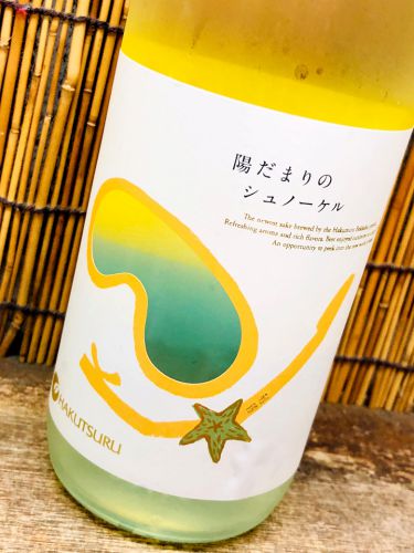 別鶴「陽だまりのシュノーケル」白鶴がしかけるクエン酸爆発系日本酒