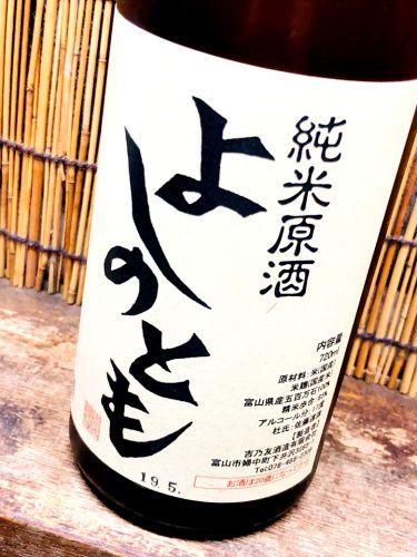 よしのとも「純米原酒　saketakuオリジナルブレンド」常温がおすすめな富山のうま味酒