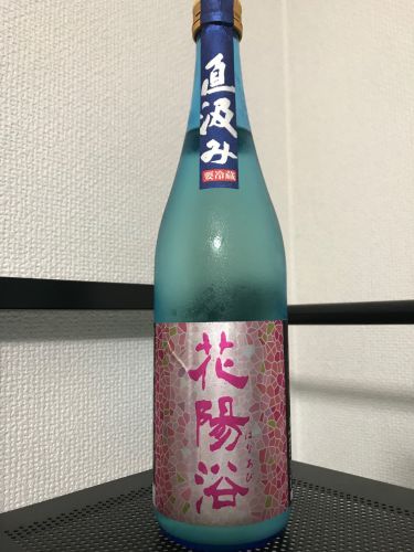 花陽浴　純米吟醸　雄町　直汲み（30BY）