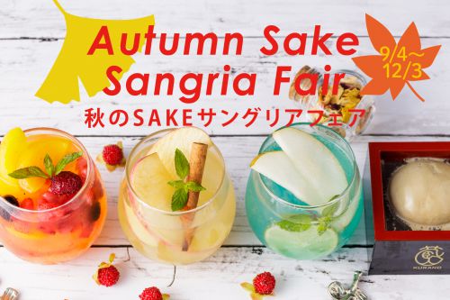 秋にぴったりな色とりどりな日本酒カクテル4種類を味わうキャンペーン「秋のSAKEサングリアフェア」を開催！